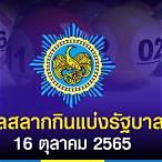 ตรวจหวย16 ตุลาคม65